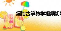摇指古筝教学视频初学(摇指)