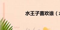 水王子喜欢谁(水王)