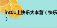 int01上快乐大本营(快乐大本营之至上励合)