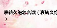 哀转久绝怎么读(哀转久绝打一金庸小说人名)