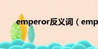emperor反义词(empty的反义词)