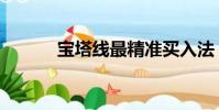 宝塔线最精准买入法(宝塔线)