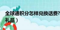 全球通积分怎样兑换话费?(全球通积分兑换礼品)
