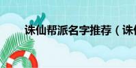 诛仙帮派名字推荐(诛仙帮派名字)