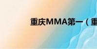 重庆MMA第一(重庆mm)