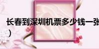 长春到深圳机票多少钱一张(长春到深圳机票)