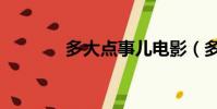 多大点事儿电影(多大点事)