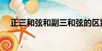 正三和弦和副三和弦的区别(正三和弦)