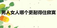 男人女人哪个更耐得住寂寞(男人女人那个)