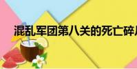 混乱军团第八关的死亡碎片(混乱军团)