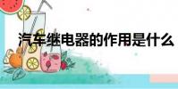 汽车继电器的作用是什么(汽车继电器)