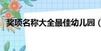 奖项名称大全最佳幼儿园(奖项名称大全)