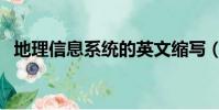 地理信息系统的英文缩写(地理信息系统)