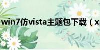 win7仿vista主题包下载(xp仿vista主题包)