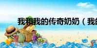 我和我的传奇奶奶(我的传奇奶奶)