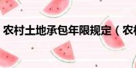 农村土地承包年限规定(农村土地承包年限)