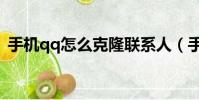 手机qq怎么克隆联系人(手机qq怎么克隆)