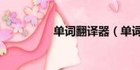 单词翻译器(单词翻译)