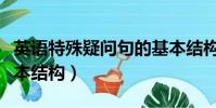 英语特殊疑问句的基本结构(特殊疑问句的基本结构)