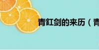 青釭剑的来历(青釭剑)