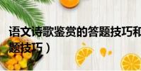 语文诗歌鉴赏的答题技巧和方法(古诗鉴赏答题技巧)