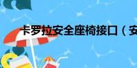 卡罗拉安全座椅接口(安全座椅接口)