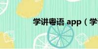 学讲粤语 app(学讲粤语)