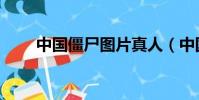 中国僵尸图片真人(中国僵尸图片)