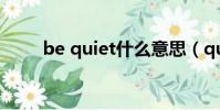 be quiet什么意思(quietinside)