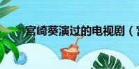 宫崎葵演过的电视剧(宫崎葵电影)