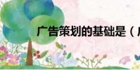 广告策划的基础是(广告策划)