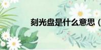 刻光盘是什么意思(刻光盘)