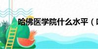 哈佛医学院什么水平(哈佛医学院)