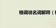 格调说名词解释(格调说)