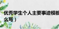 优秀学生个人主要事迹模板(个人事迹简介怎么写)
