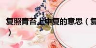 复照青苔上中复的意思(复照青苔上复的意思)