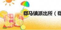 郄马镇派出所(郄马镇)