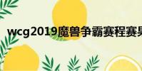 wcg2019魔兽争霸赛程赛果(WCG2019)
