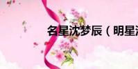 名星沈梦辰(明星沈梦沉)