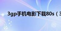3gp手机电影下载80s(3gp高清电影)