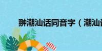 翀潮汕话同音字(潮汕话同音字汇)
