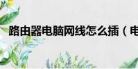 路由器电脑网线怎么插(电脑网线怎么插)