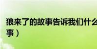 狼来了的故事告诉我们什么名言(狼来了的故事)