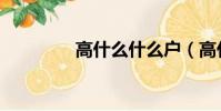 高什么什么户(高什么凡)