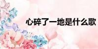 心碎了一地是什么歌(心碎了)