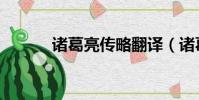诸葛亮传略翻译(诸葛亮传略)