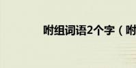 咐组词语2个字(咐组词语)