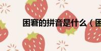 困窘的拼音是什么(困窘的拼音)