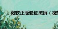 微软正版验证黑屏(微软正版验证)