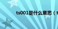 ts001是什么意思(ts啥意思)
